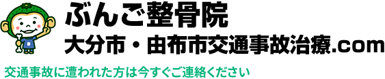 ぶんご整骨院大分市・由布市交通事故治療.com