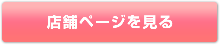 各店舗ページを見る