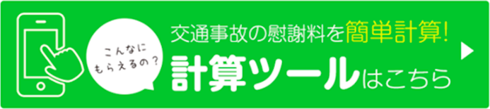 慰謝料計算ツール
