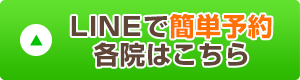 LINE予約
