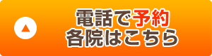 電話予約​
