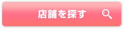店舗を探す
