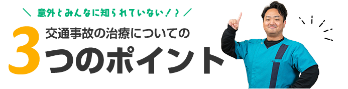 3つのポイント