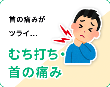 むち打ち・首の痛み