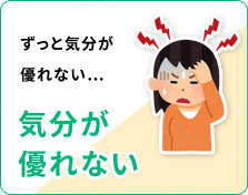 気分が優れない