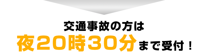 交通事故の方は夜20時まで受付